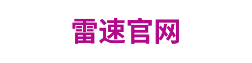 雷速官网